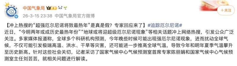  气候专家回应网络关切；厄尔尼诺发展仍存不确定性。 健康养生