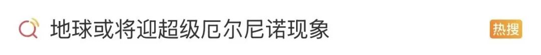 气候专家回应网络关切;厄尔尼诺发展仍存不确定性。 气候专家回应网络关切;厄尔尼诺发展仍存不确定性。