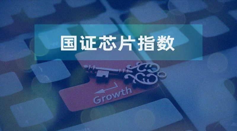 国证半导体芯片指数表现亮眼;全产业链布局优势凸显。 股票财经 国证半导体芯片指数表现亮眼;全产业链布局优势凸显。 股票财经