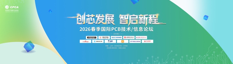  智启新程，创芯发展；国际PCB技术信息论坛聚焦行业未来趋势。 IT技术