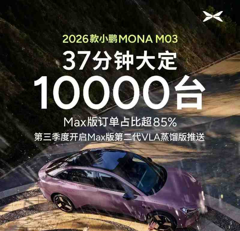  技术破局：小鹏MONA M03如何用AI重新定义A级纯电轿跑 汽车科技