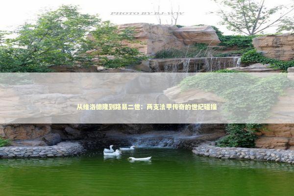 从维洛德隆到路易二世：两支法甲传奇的世纪碰撞 体育新闻