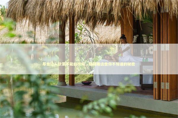 那些让人欲罢不能的视频，隐藏着这些你不知道的秘密 IT技术