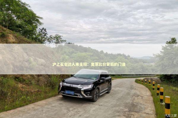 沪上买包达人来支招：奥莱比价背后的门道