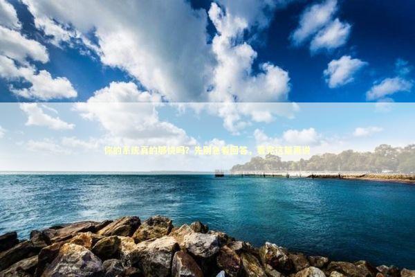 你的系统真的够快吗？先别急着回答，看完这篇再说 IT技术